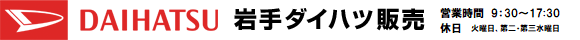 岩手ダイハツロゴ